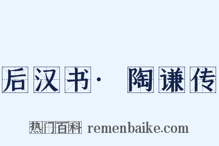 后汉书·陶谦传是什么意思的图片